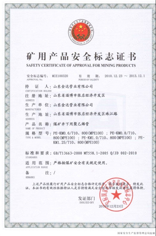 PE管煤矿安全标志证书4