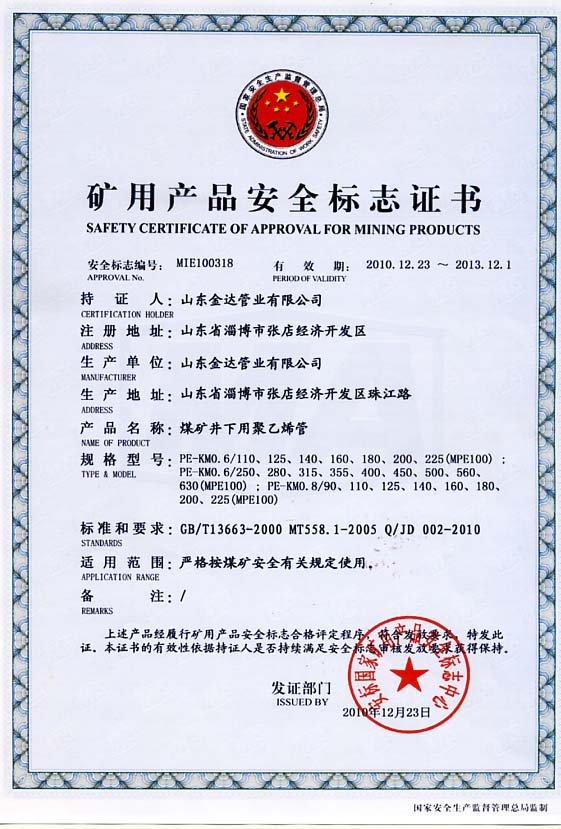 PE管煤矿安全标志证书6