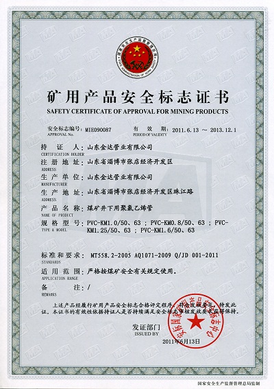 PVC管煤矿安全标志证书2